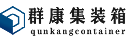 安徽集装箱 - 安徽二手集装箱 - 安徽海运集装箱 - 群康集装箱服务有限公司